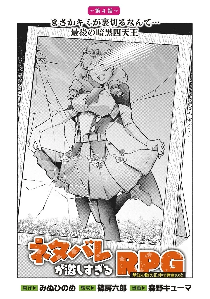 ネタバレが激しすぎるRPG ―最後の敵の正体は勇者の父― 第4.1話 - 2