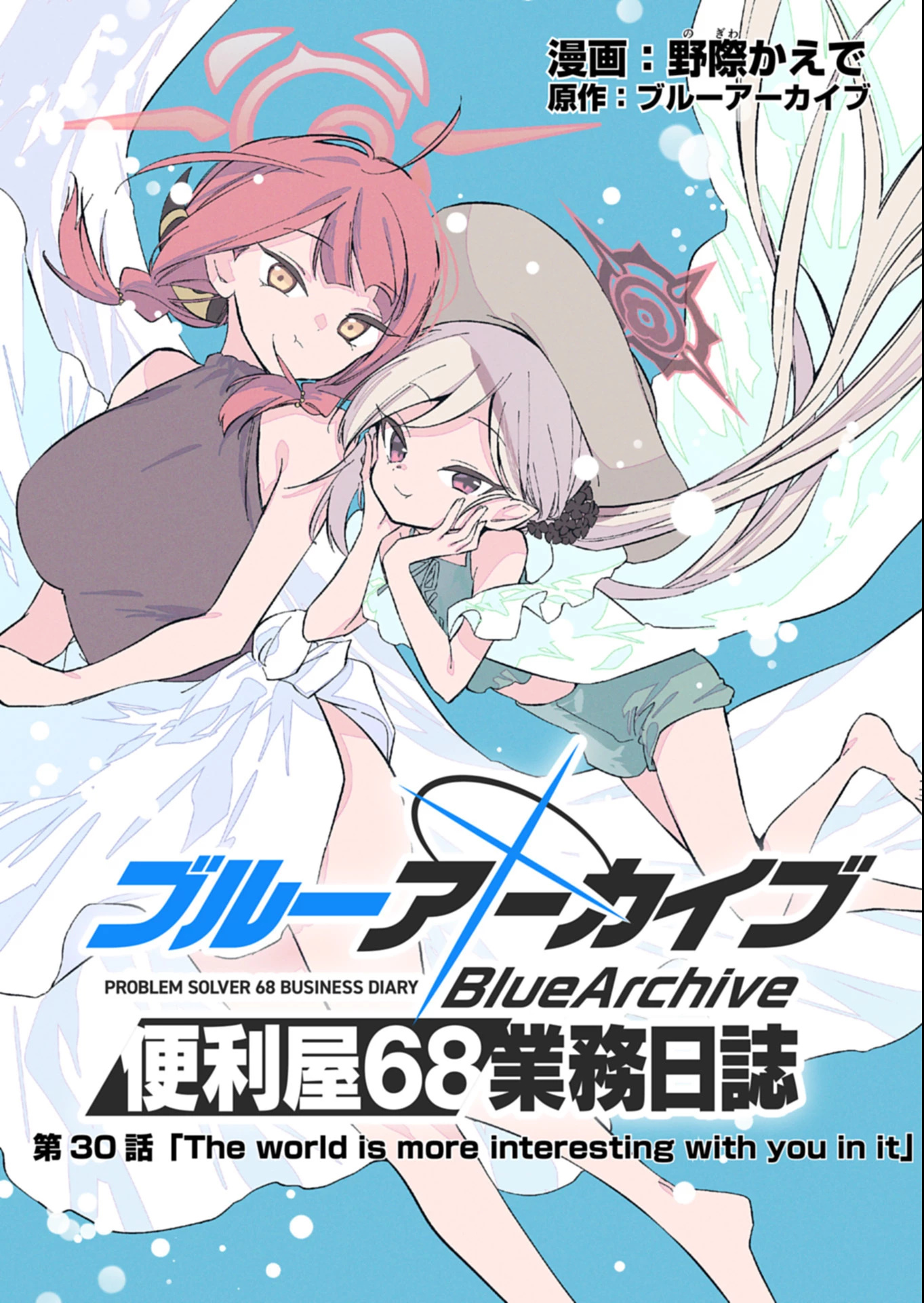 ブルーアーカイブ 便利屋68業務日誌 第30.1話 - 9