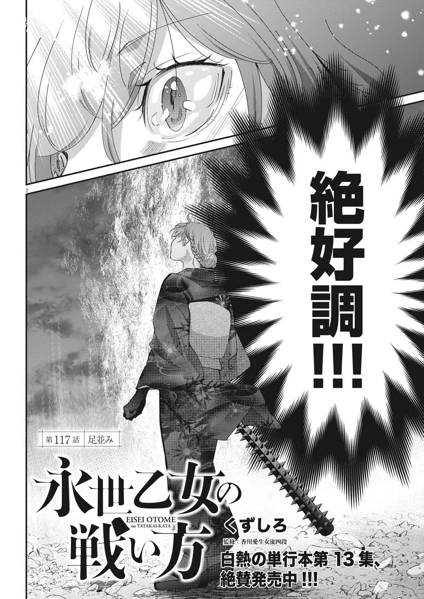 永世乙女の戦い方 第117話 - 2