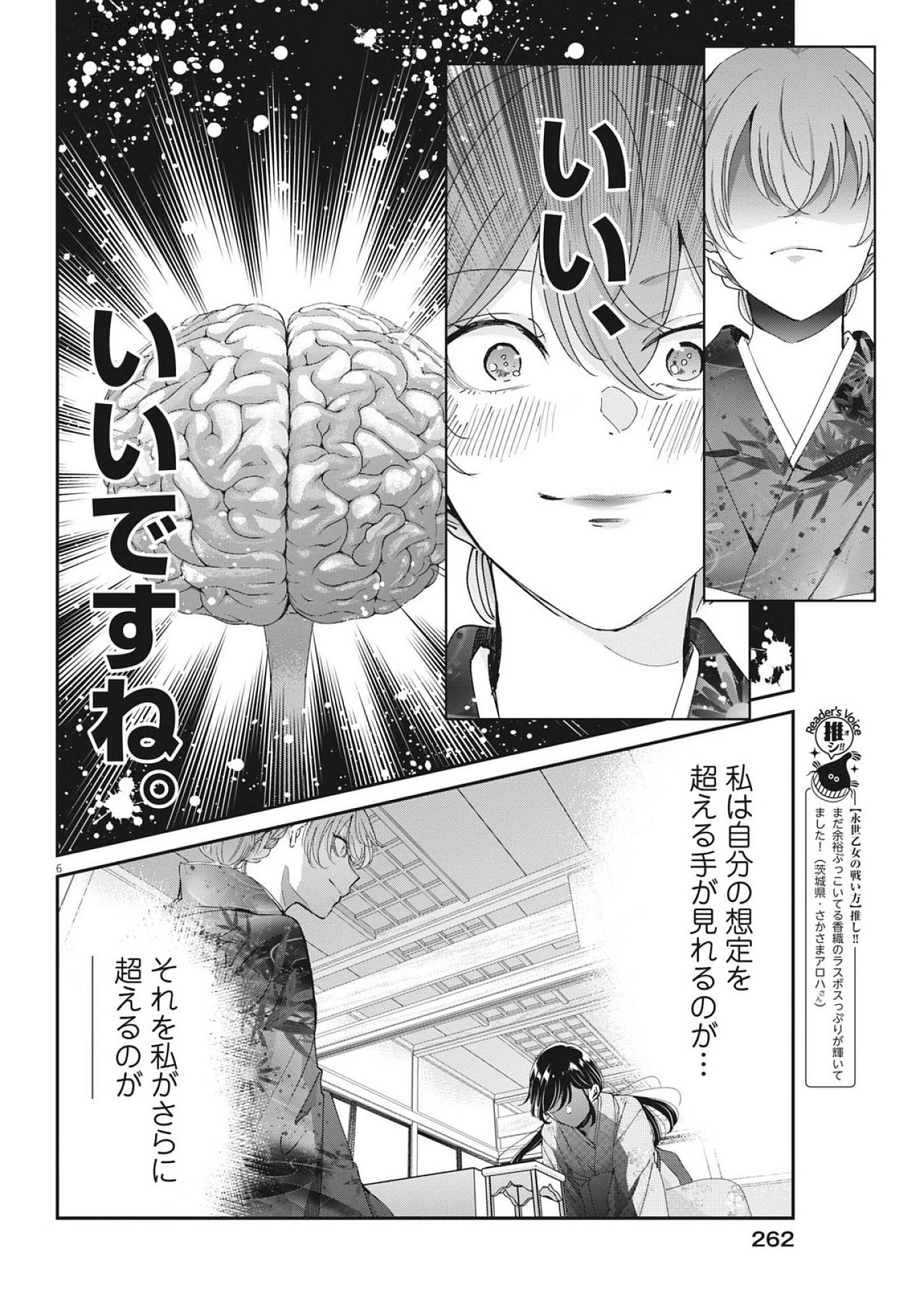 永世乙女の戦い方 第117話 - 6