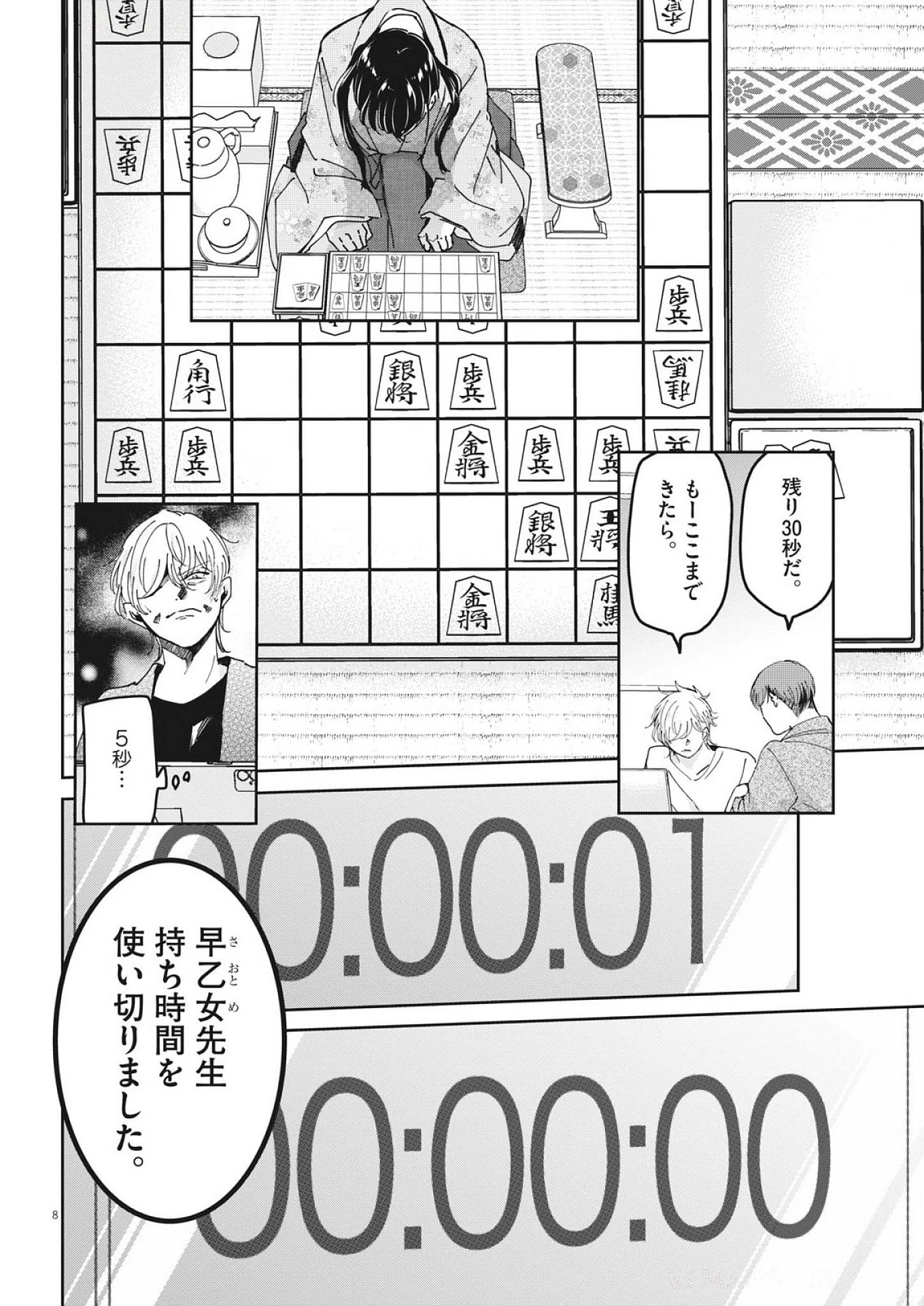 永世乙女の戦い方 第117話 - 8