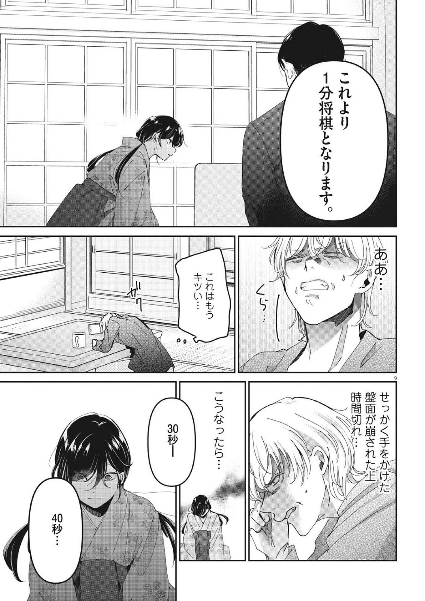 永世乙女の戦い方 第117話 - 9