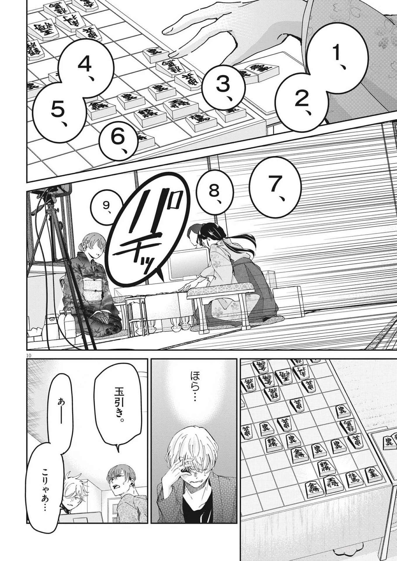 永世乙女の戦い方 第117話 - 10