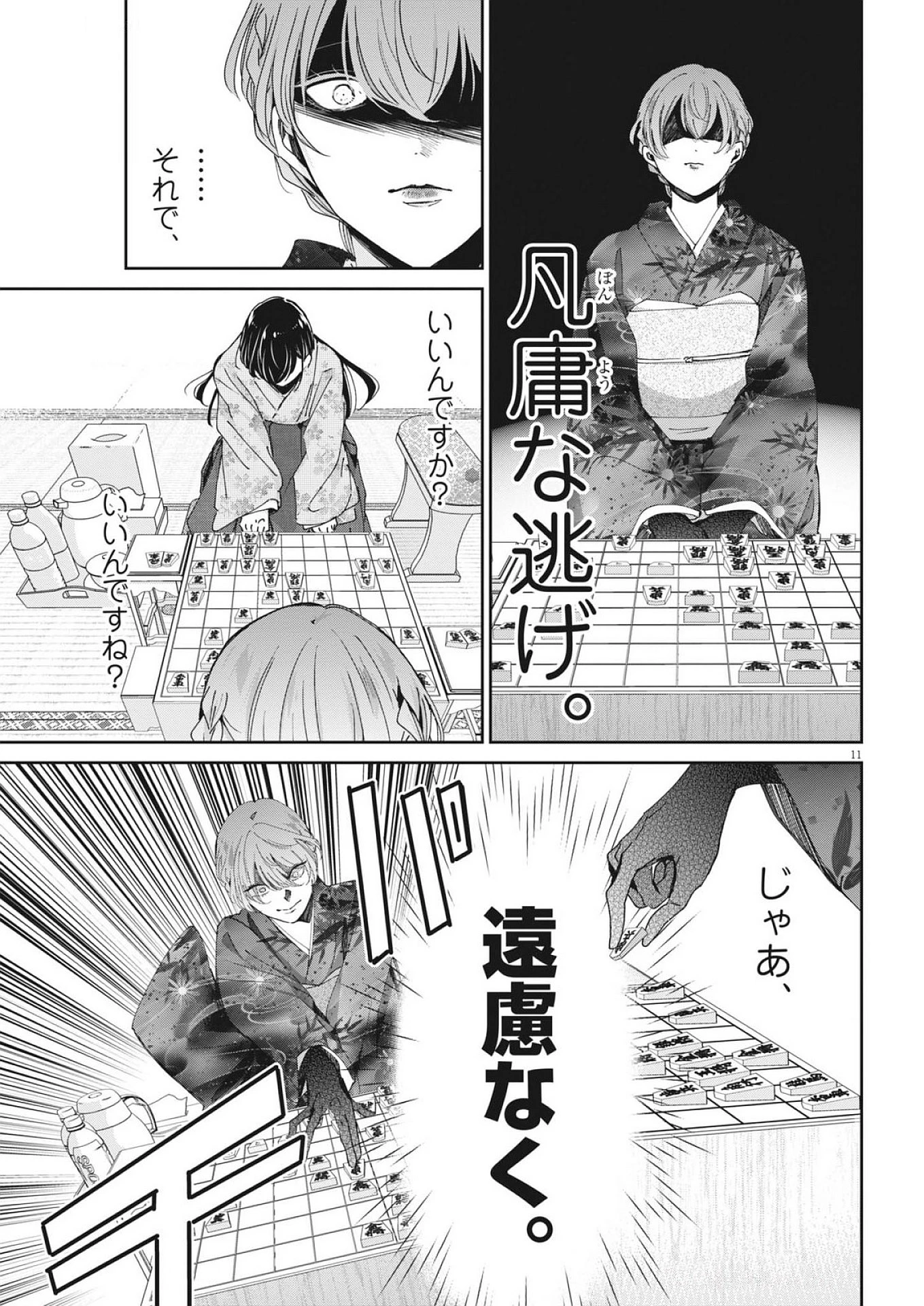 永世乙女の戦い方 第117話 - 11