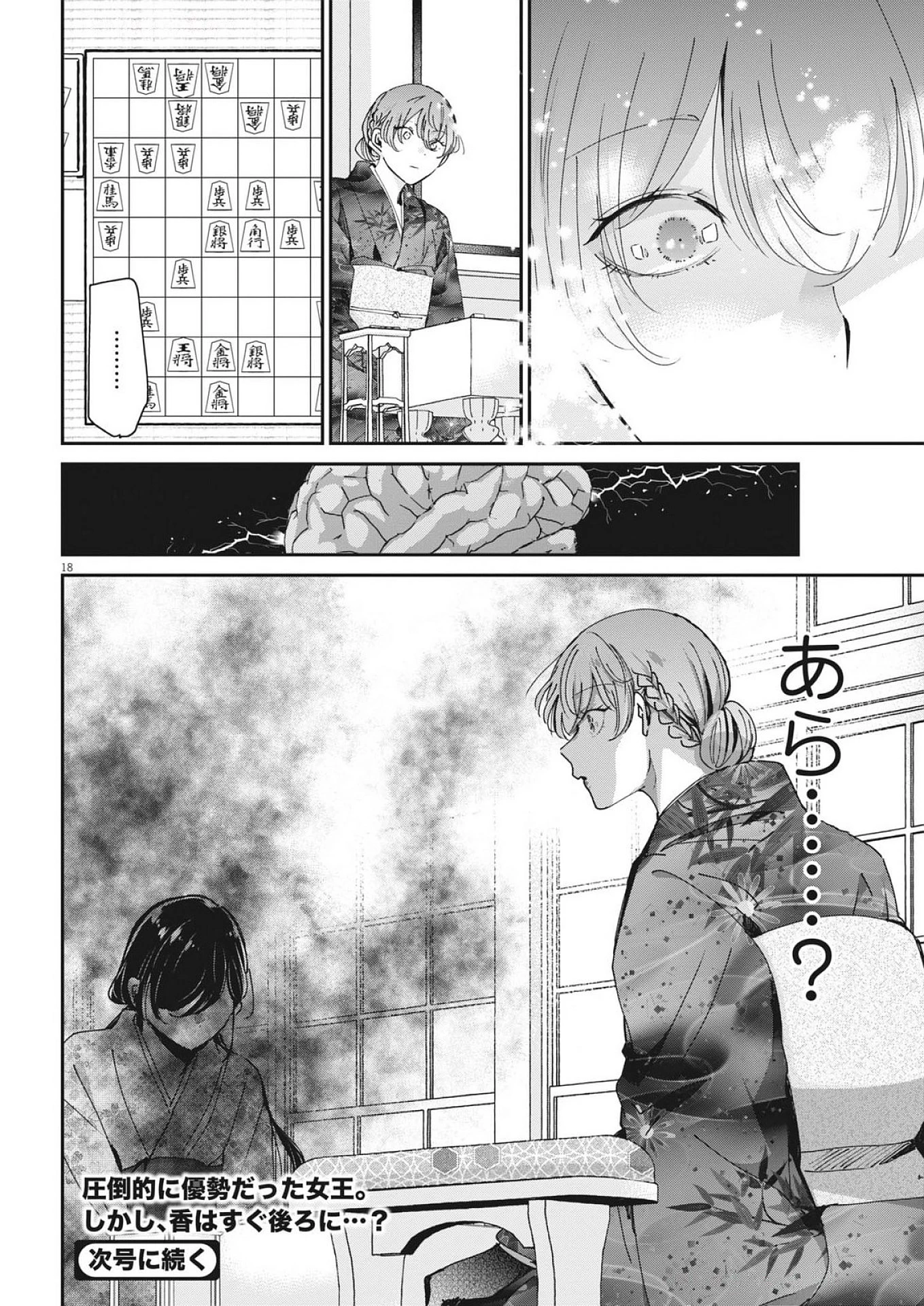 永世乙女の戦い方 第117話 - 18