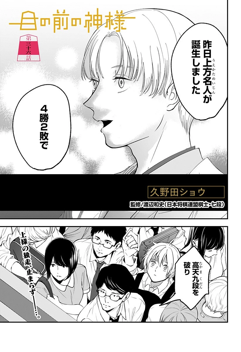 目の前の神様 第36話 - 1