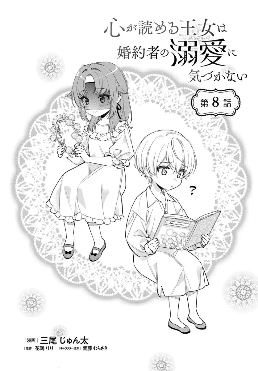 心が読める王女は婚約者の溺愛に気づかない 第8.1話 - 1