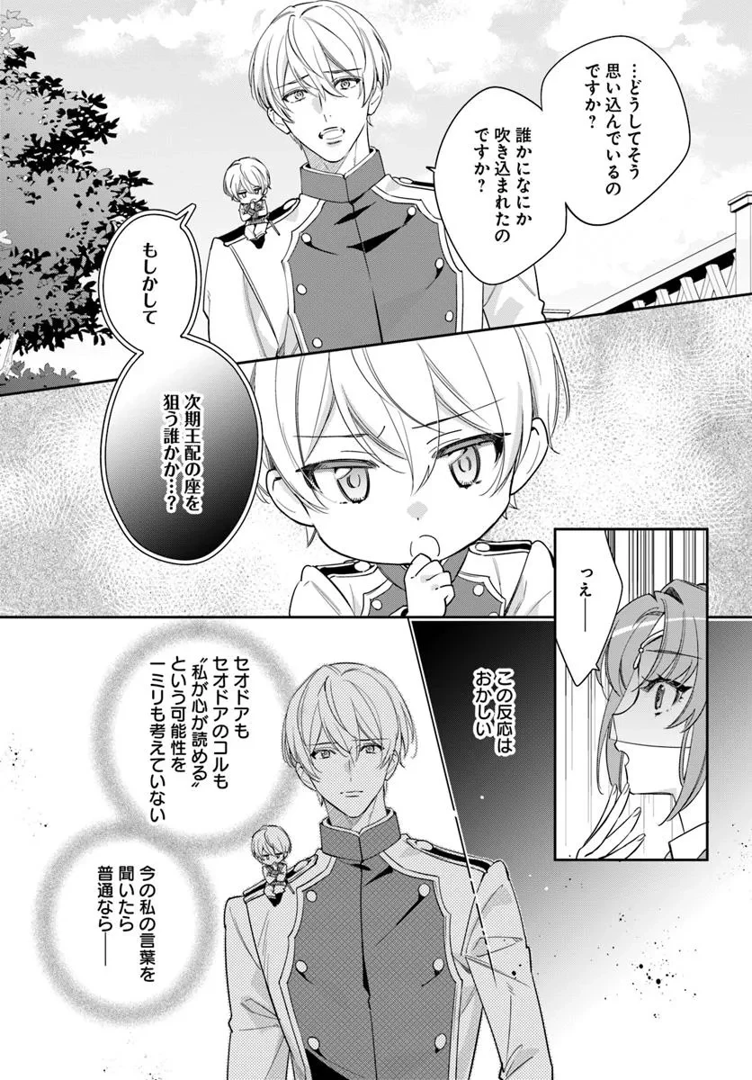 心が読める王女は婚約者の溺愛に気づかない 第8.1話 - 4