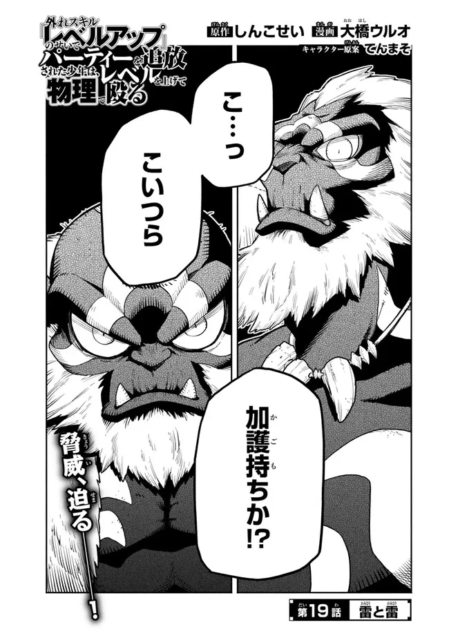 外れスキル『レベルアップ』のせいでパーティーを追放された少年は、レベルを上げて物理で殴る 第19話 - 1