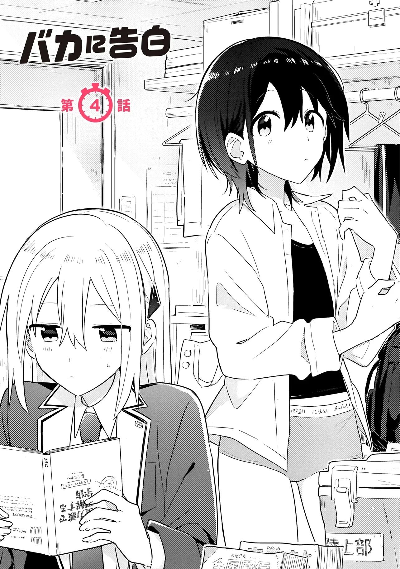 バカに告白 第4話 - 1