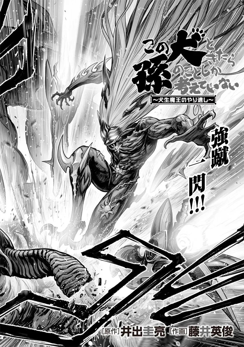 この犬ときたら孫のことしか考えていない～犬生魔王のやり遺し～ 第4.1話 - 4