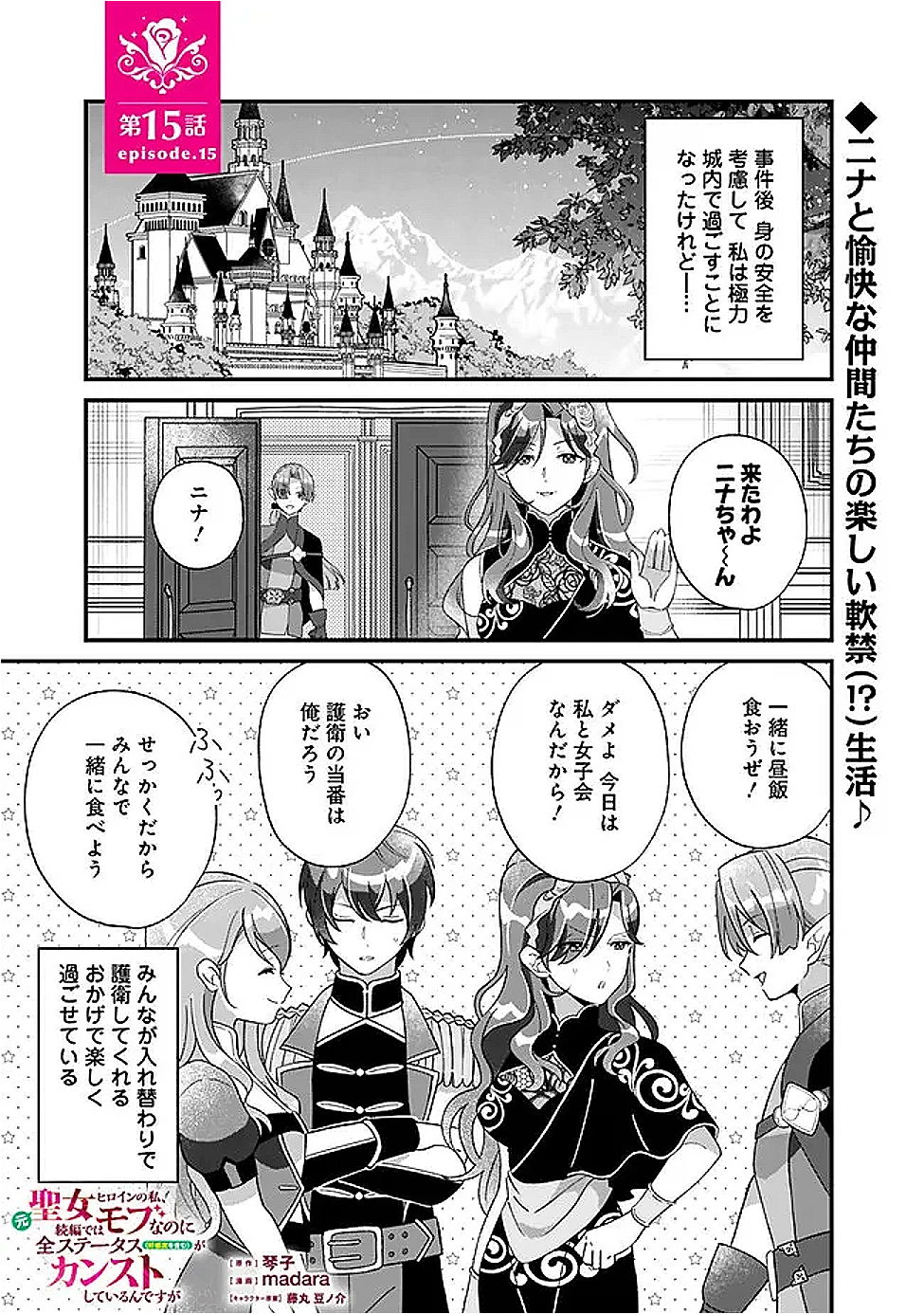 元聖女ヒロインの私、続編ではモブなのに全ステータス(好感度を含む)がカンストしているんですが 第15話 - 1