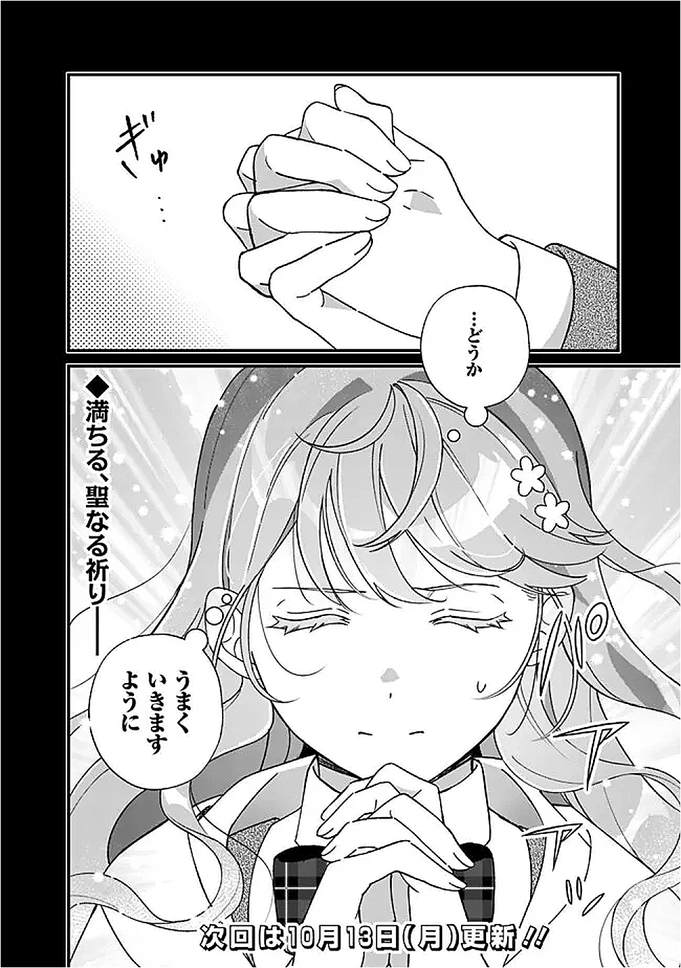 元聖女ヒロインの私、続編ではモブなのに全ステータス(好感度を含む)がカンストしているんですが 第15話 - 18