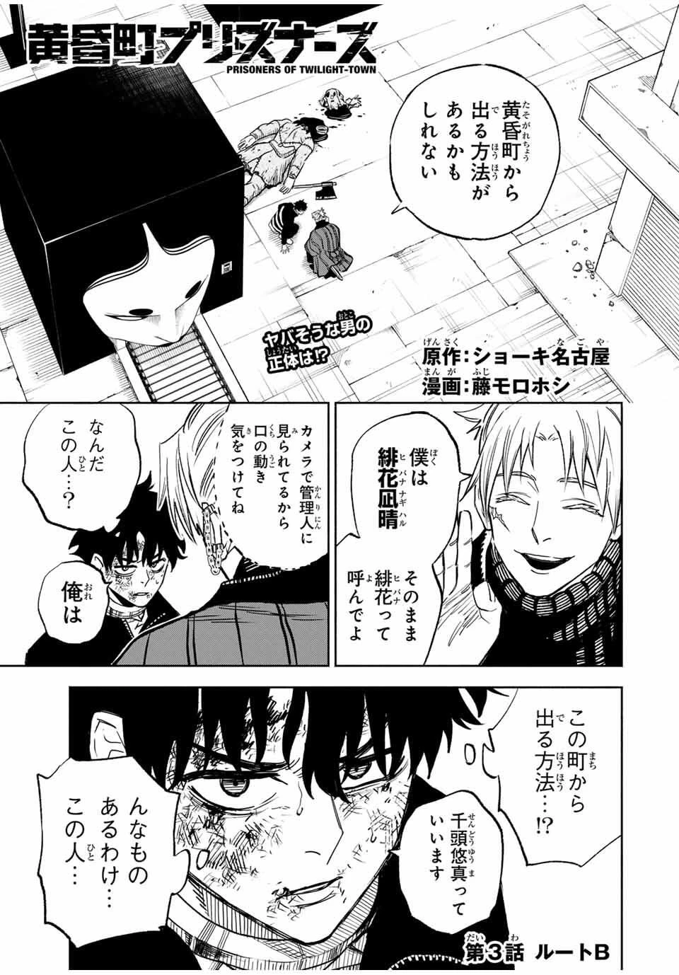 黄昏町プリズナーズ 第3話 - 1