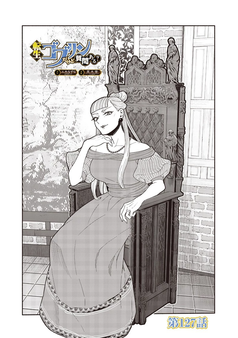 転生ゴブリンだけど質問ある？ 第127話 - 1