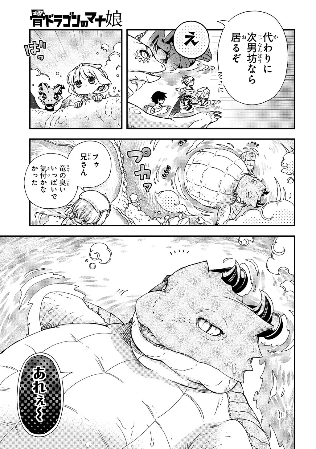 骨ドラゴンのマナ娘 第39話 - 3