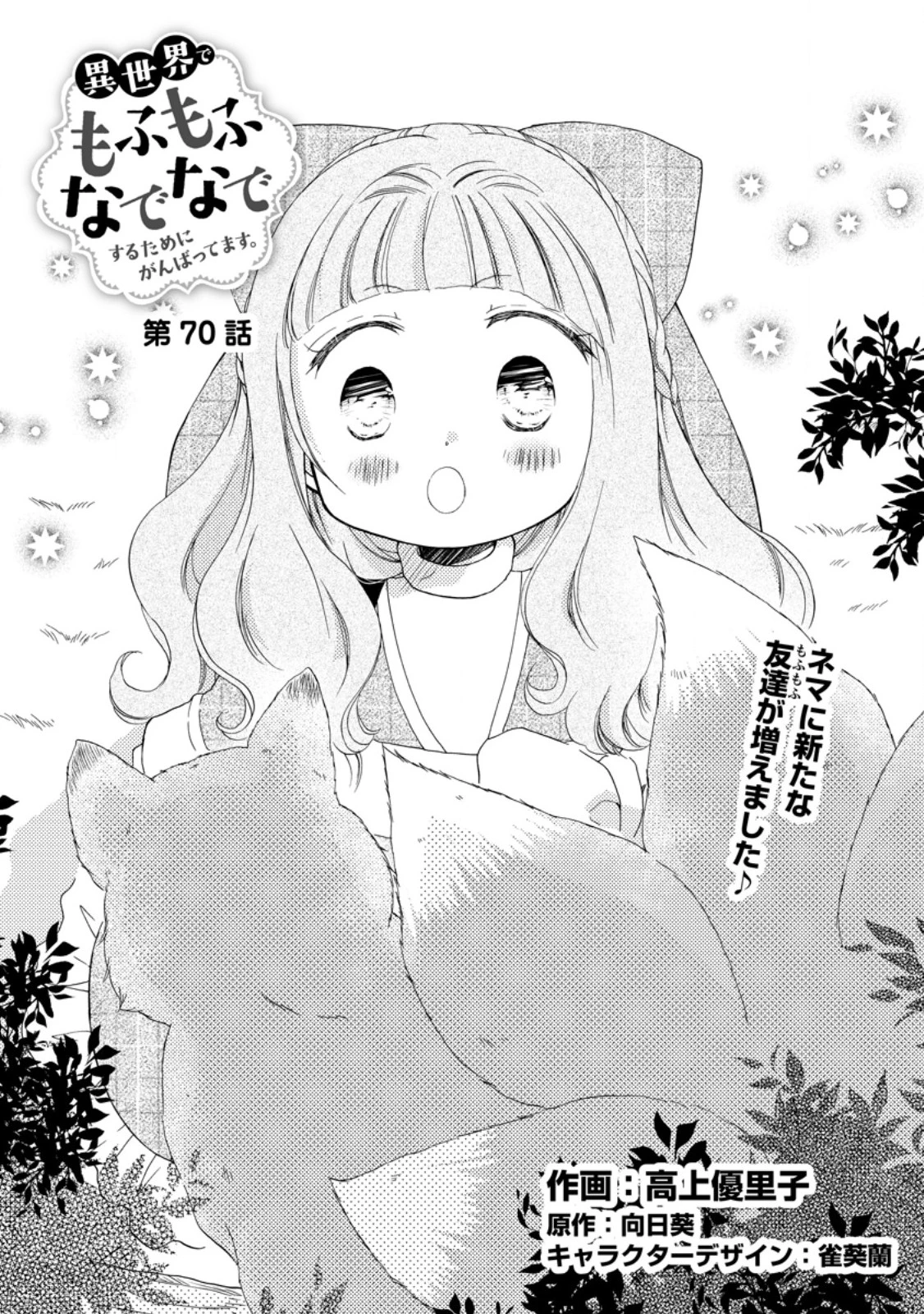 異世界でもふもふなでなでするためにがんばってます。 第70話 - 1