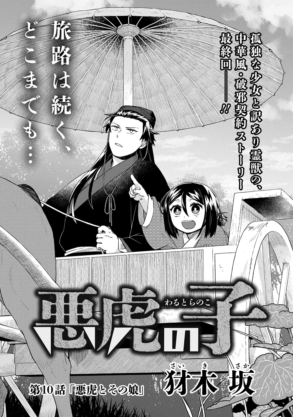 悪虎の子 第10話 - 1