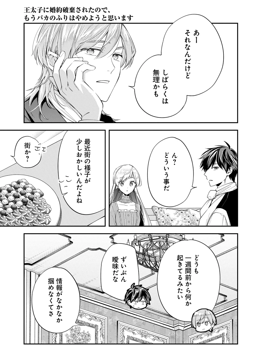 王太子に婚約破棄されたので、もうバカのふりはやめようと思います 第35話 - 9