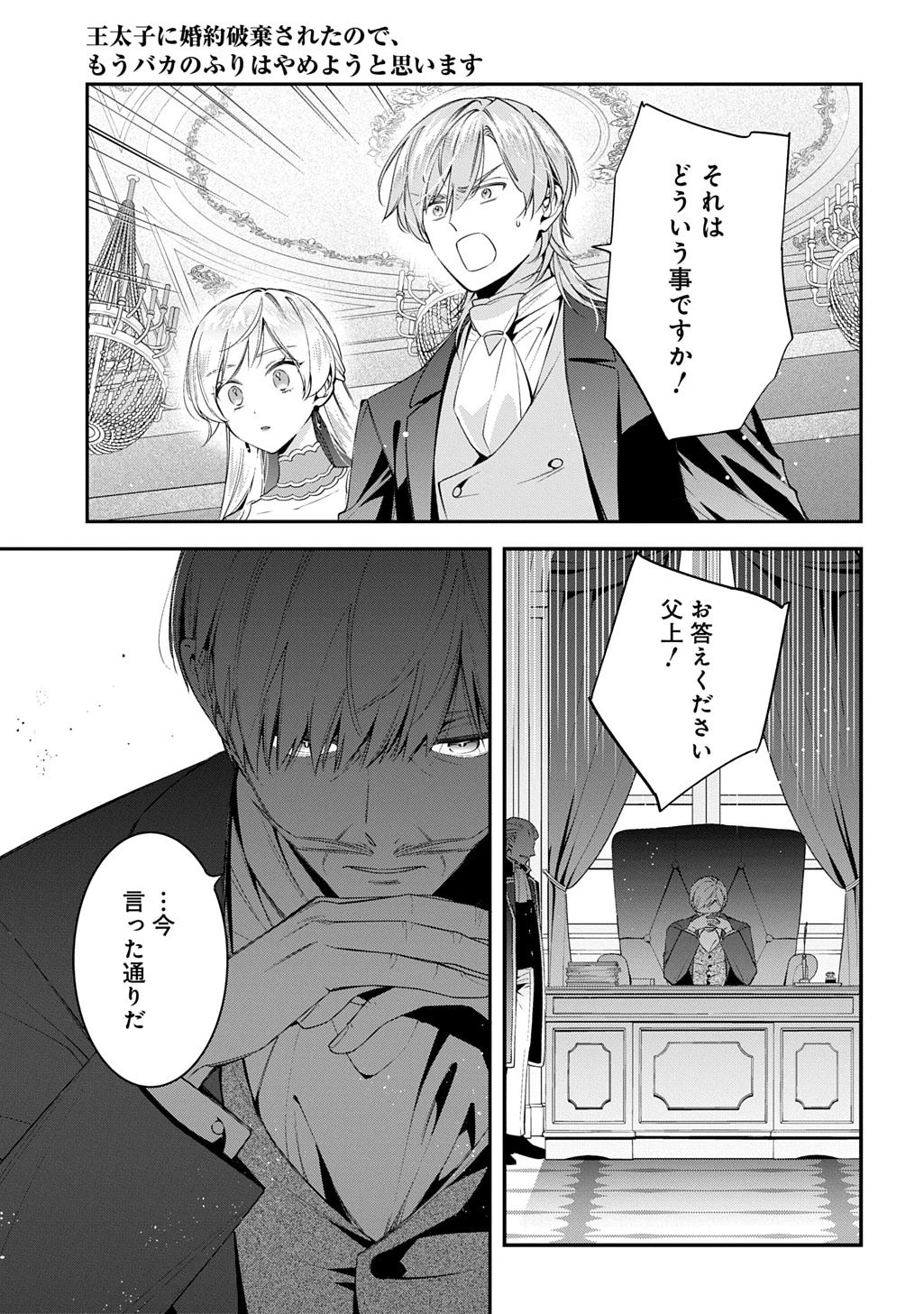 王太子に婚約破棄されたので、もうバカのふりはやめようと思います 第35話 - 15