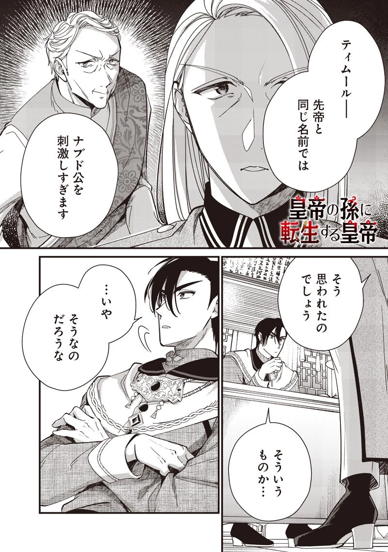 皇帝の孫に転生する皇帝 第42.2話 - 2