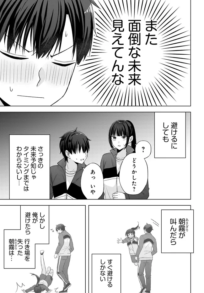 数分後の未来が分かるようになったけど、女心は分からない。 第11.1話 - 15