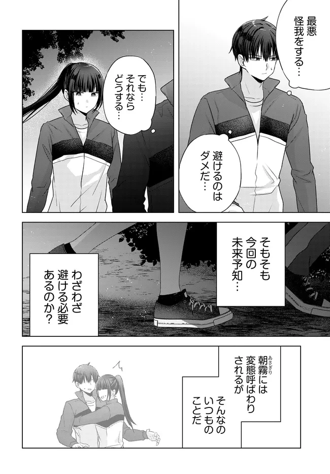 数分後の未来が分かるようになったけど、女心は分からない。 第11.1話 - 16