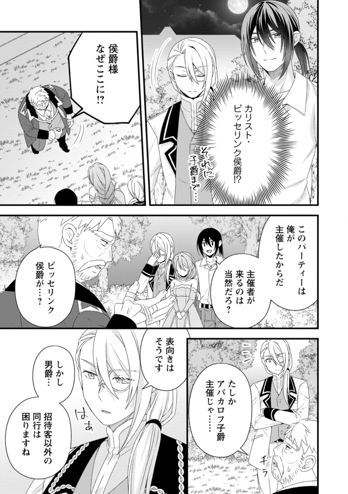 無能と言われた錬金術師　～家を追い出されましたが、凄腕だとバレて侯爵様に拾われました～ 第12.2話 - 1