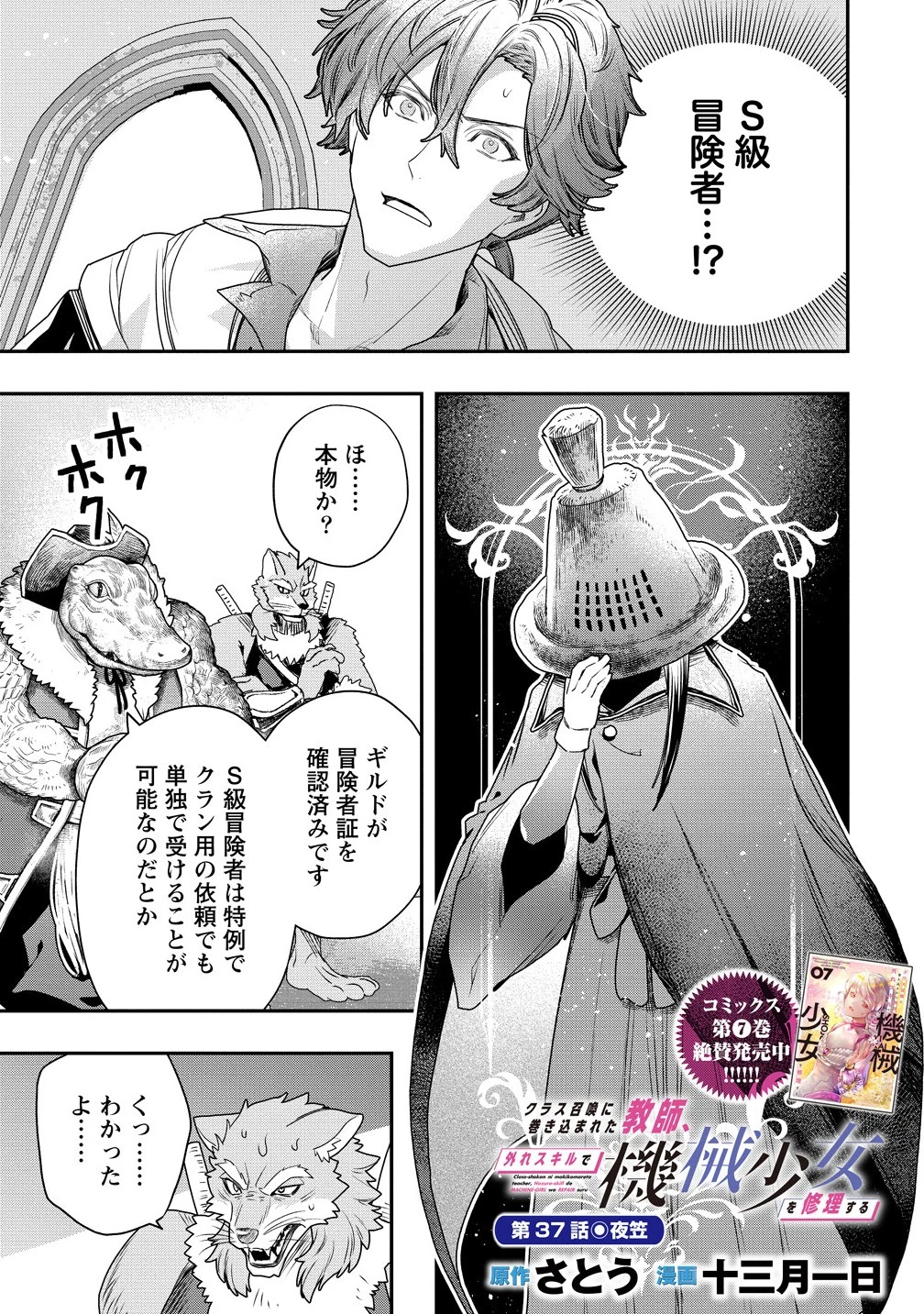 クラス召喚に巻き込まれた教師、外れスキルで機械少女を修理する 第37話 - 1