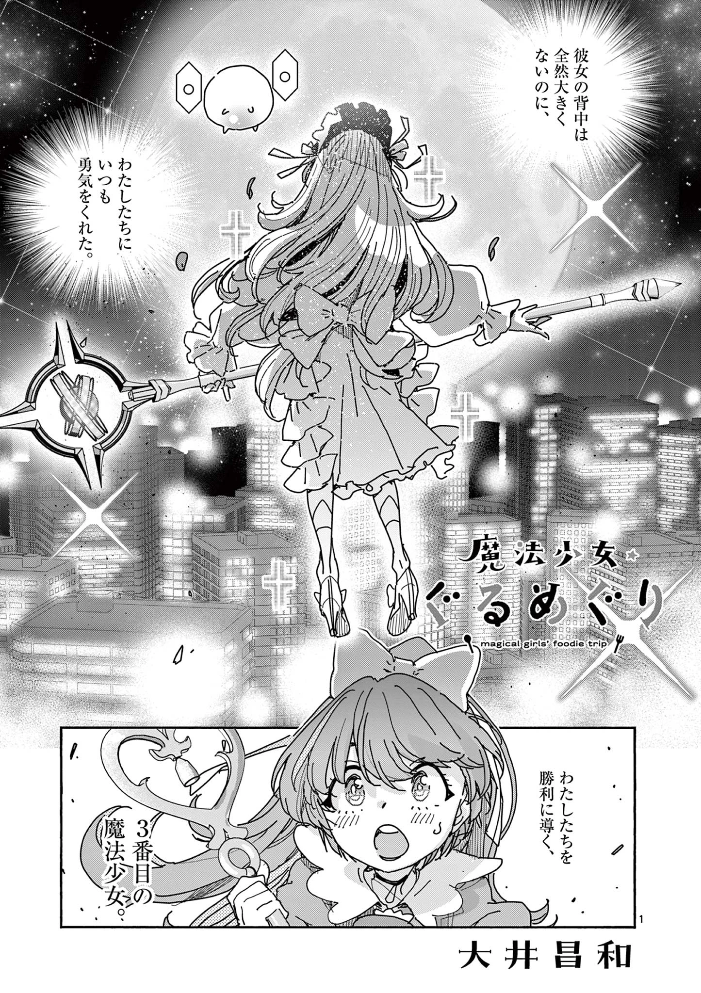 魔法少女・ぐるめぐり 第3話 - 1