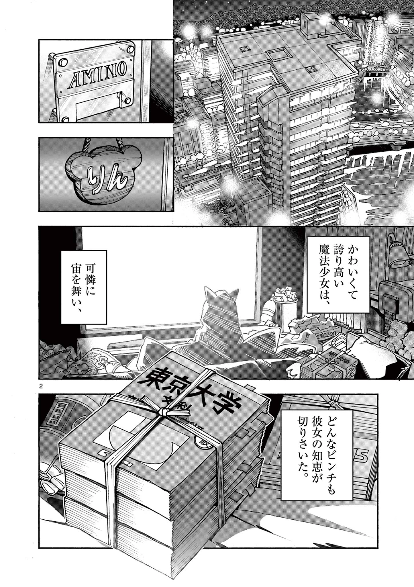 魔法少女・ぐるめぐり 第3話 - 2