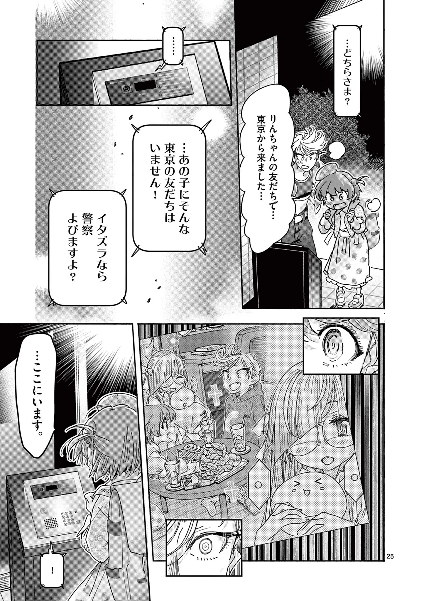 魔法少女・ぐるめぐり 第3話 - 25