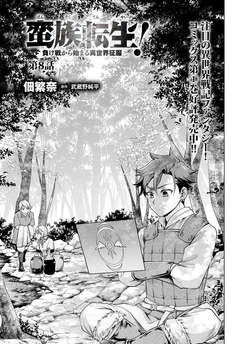 蛮族転生! 負け戦から始まる異世界征服 第8話 - 1