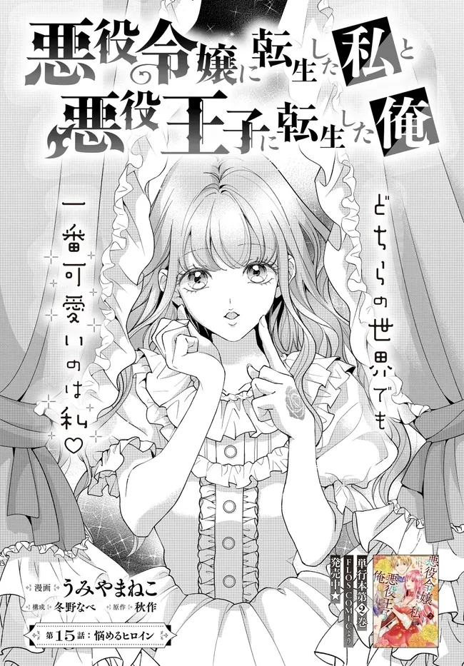 悪役令嬢に転生した私と悪役王子に転生した俺 第15話 - 1