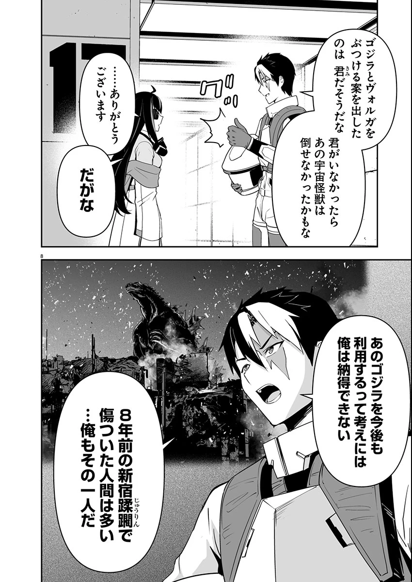 ゴジラ ギャラクシーオデッセイ 第5話 - 8
