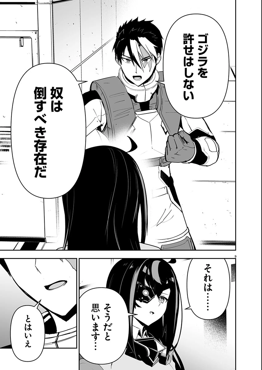 ゴジラ ギャラクシーオデッセイ 第5話 - 9