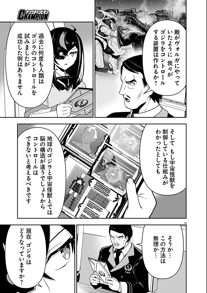 ゴジラ ギャラクシーオデッセイ 第5話 - 13