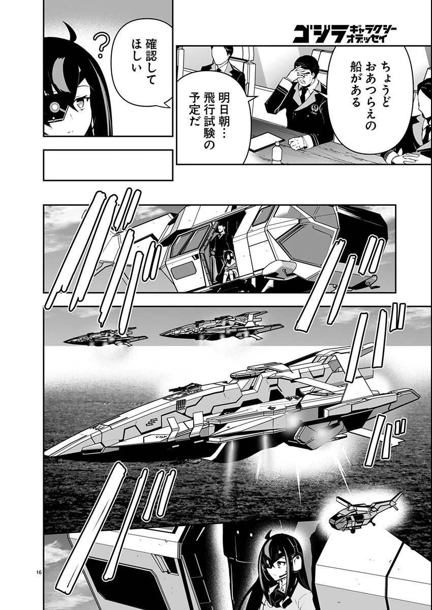ゴジラ ギャラクシーオデッセイ 第5話 - 16