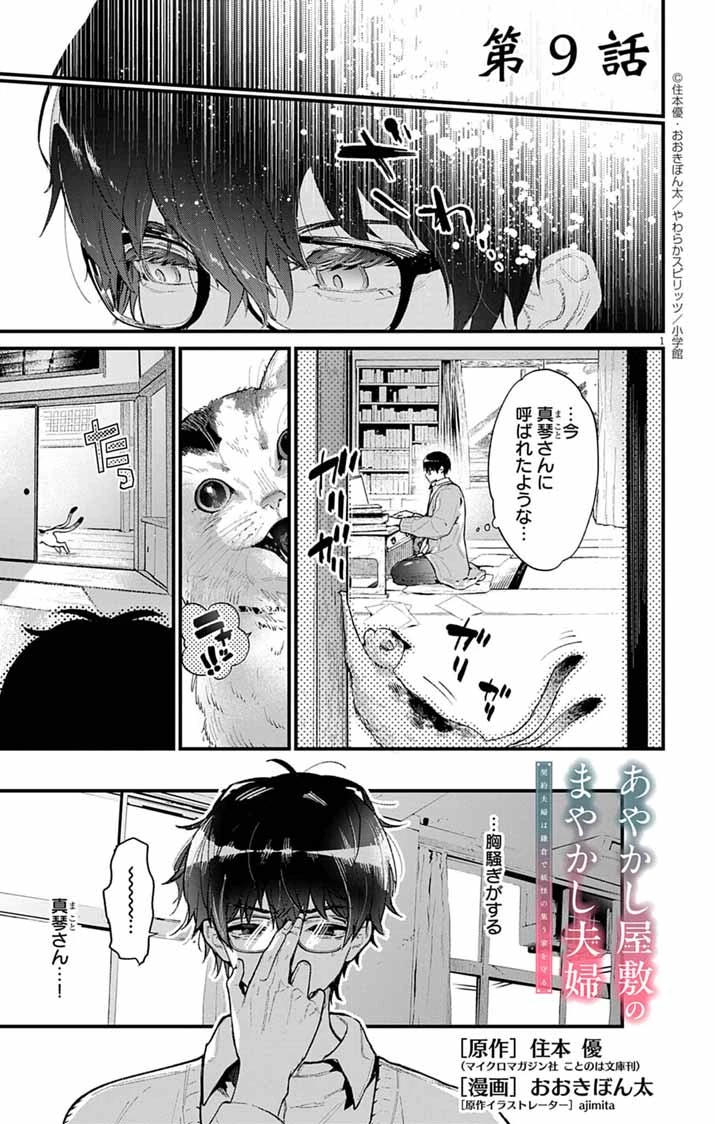 あやかし屋敷のまやかし夫婦 ～契約夫婦は鎌倉で妖怪の集う家を守る～ 第9話 - 1