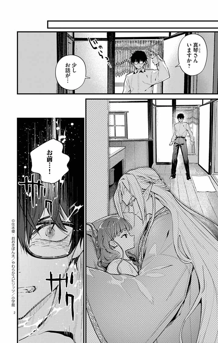あやかし屋敷のまやかし夫婦 ～契約夫婦は鎌倉で妖怪の集う家を守る～ 第9話 - 2