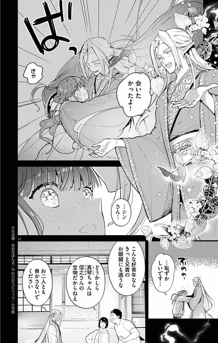 あやかし屋敷のまやかし夫婦 ～契約夫婦は鎌倉で妖怪の集う家を守る～ 第9話 - 12