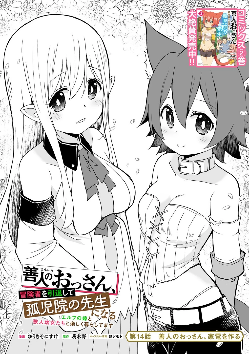 善人のおっさん、冒険者を引退して孤児院の先生になる エルフの嫁と獣人幼女たちと楽しく暮らしてます 第14話 - 1