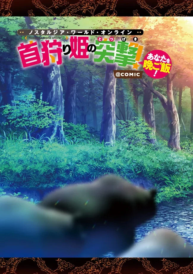 Nostalgiaworldonline～首狩り姫の突撃！あなたを晩ご飯！～ 第1話 - 3