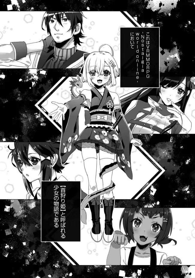 Nostalgiaworldonline～首狩り姫の突撃！あなたを晩ご飯！～ 第1話 - 26