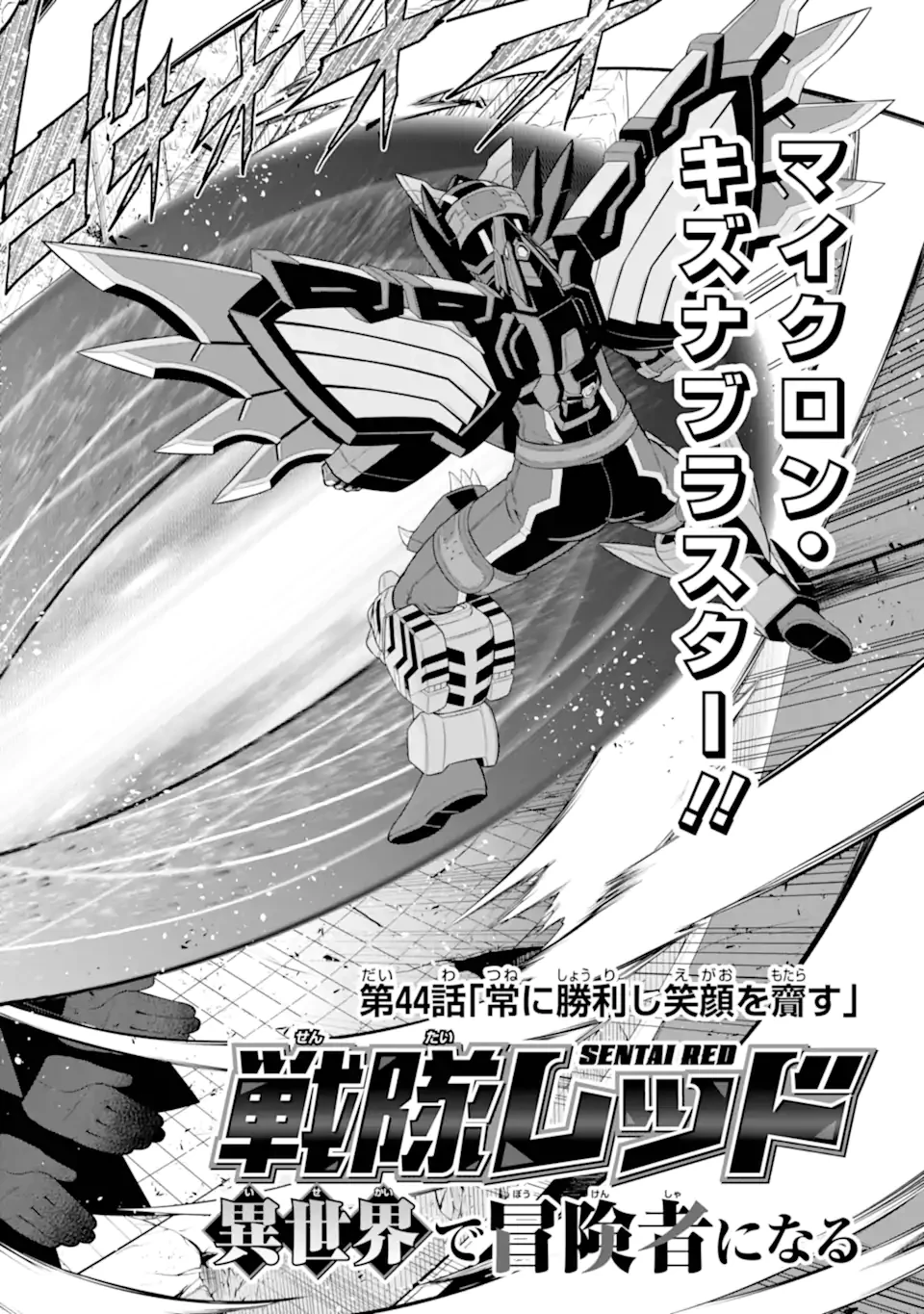 戦隊レッド 異世界で冒険者になる 第44話 - 2