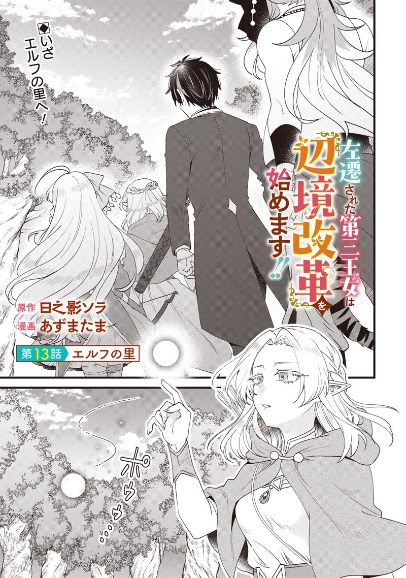 左遷された第三王女は『辺境改革』を始めます!! 第13話 - 1