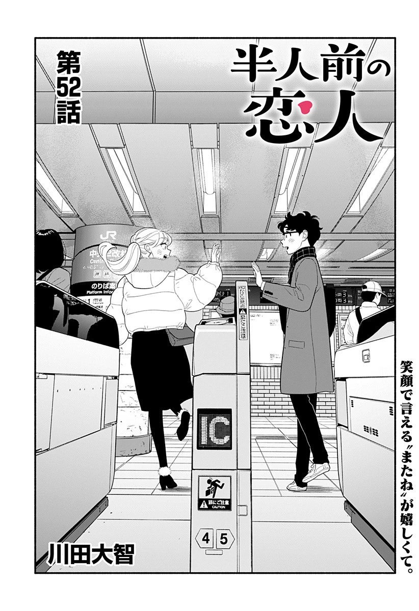 半人前の恋人 第52話 - 1