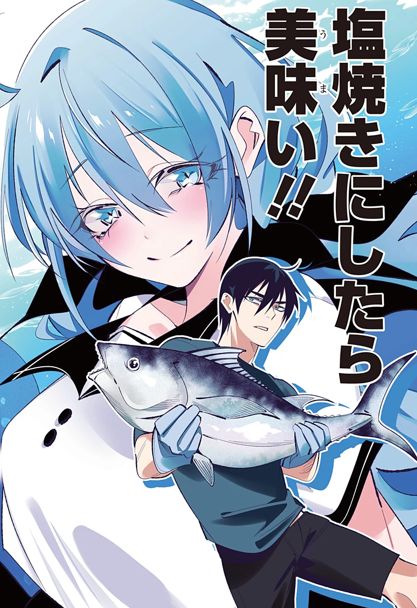 愛と人魚姫 第1話 - 2
