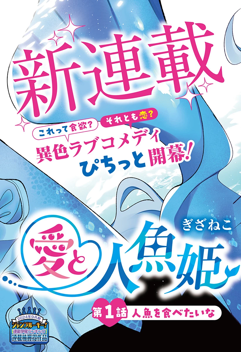 愛と人魚姫 第1話 - 3
