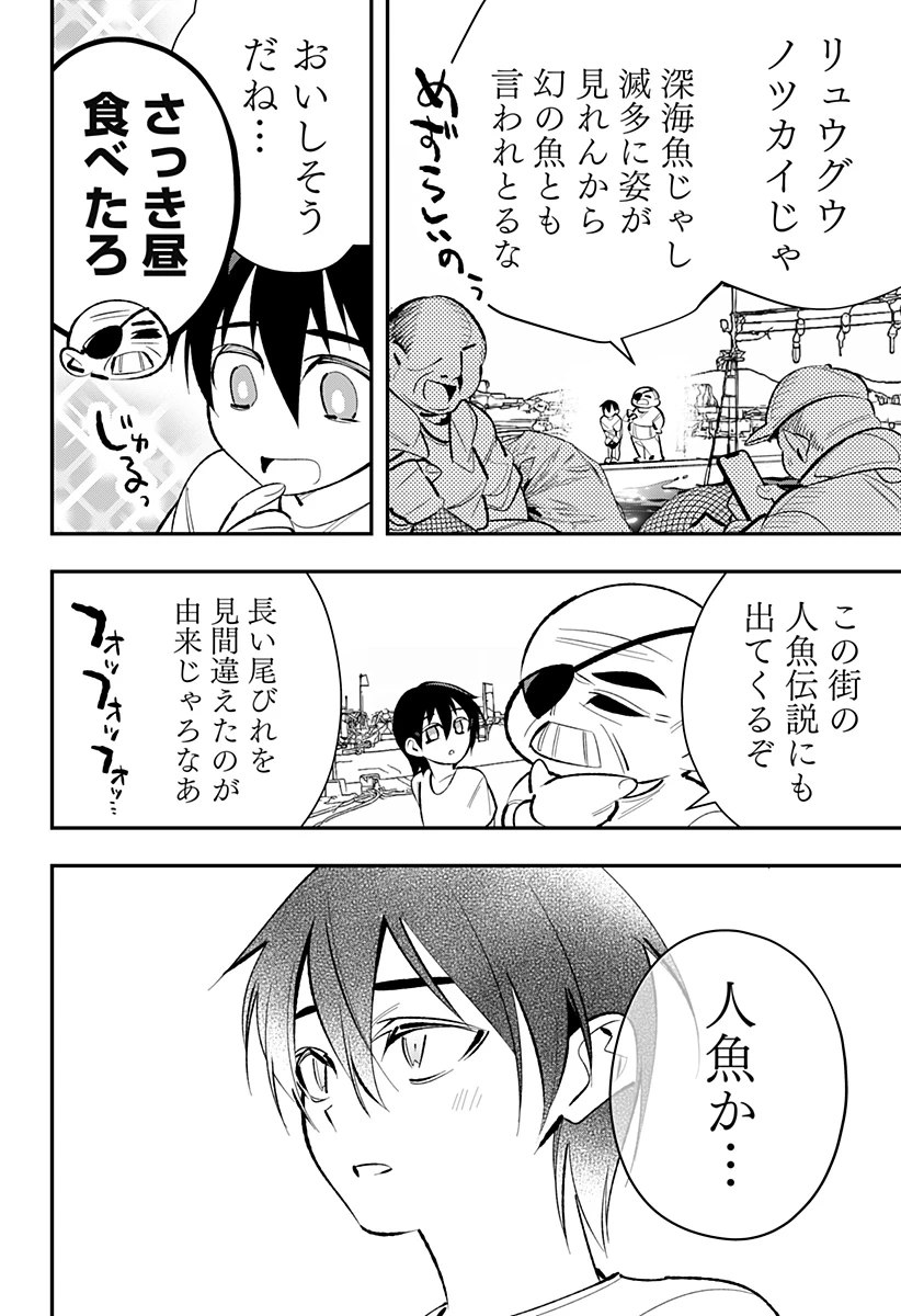 愛と人魚姫 第1話 - 12